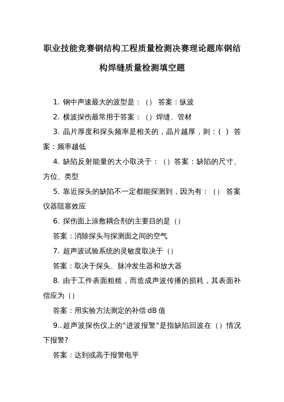 职业技能竞赛钢结构工程质量检测决赛理论题库钢结构焊缝质量检测填空题_第1页