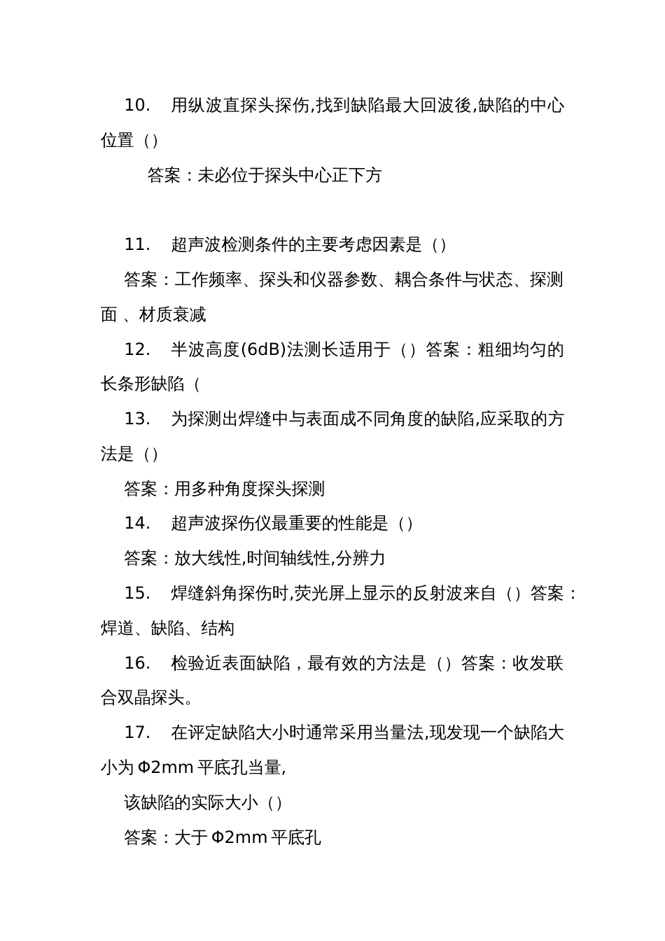 职业技能竞赛钢结构工程质量检测决赛理论题库钢结构焊缝质量检测填空题_第2页