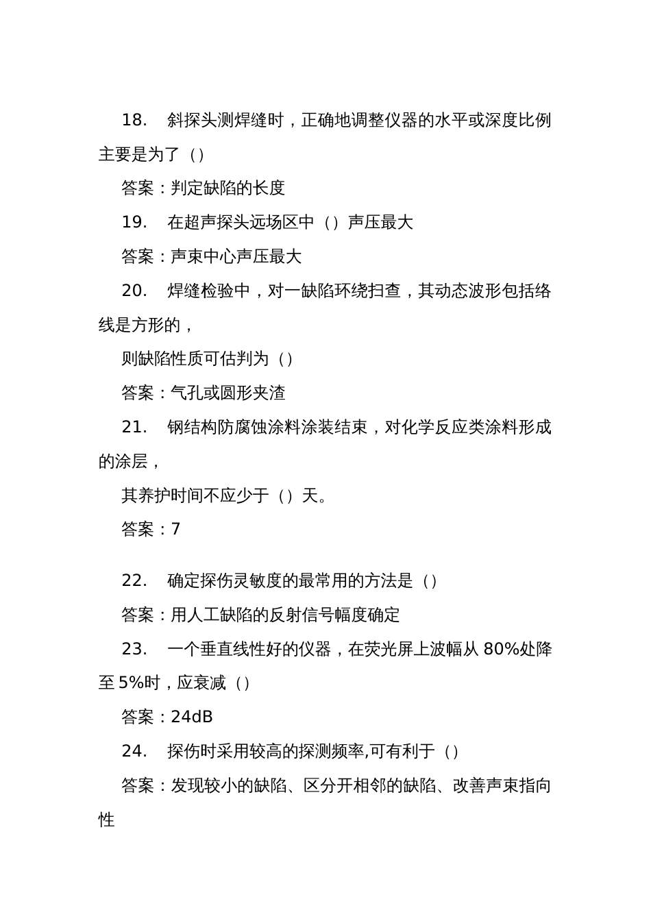 职业技能竞赛钢结构工程质量检测决赛理论题库钢结构焊缝质量检测填空题_第3页