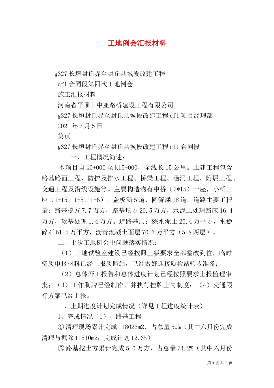 工地例会汇报材料（四）_第1页