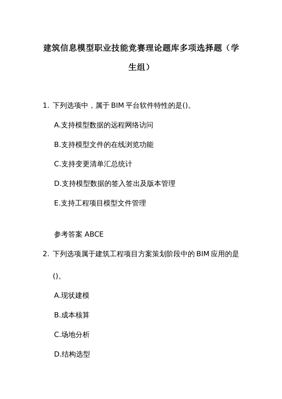 建筑信息模型职业技能竞赛理论题库多项选择题（学生组）_第1页