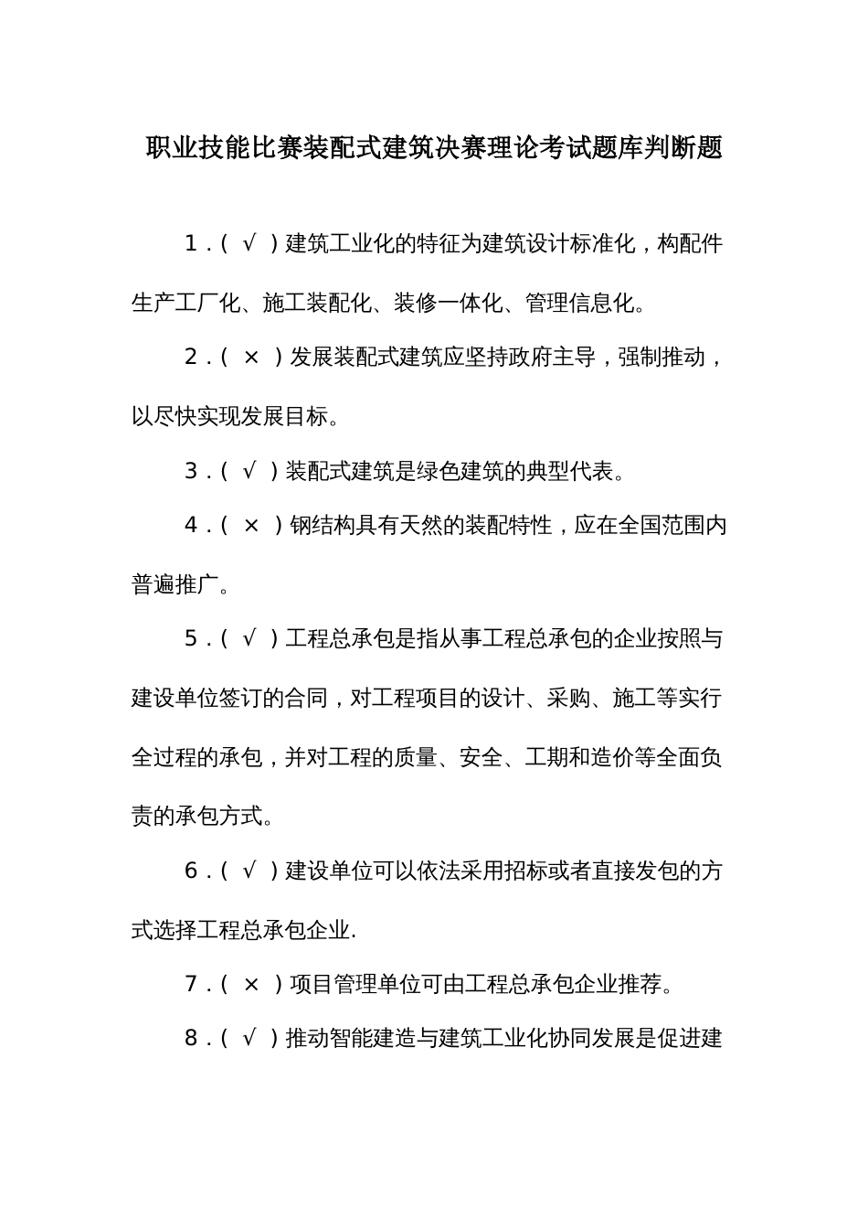 职业技能比赛装配式建筑决赛理论考试题库判断题_第1页