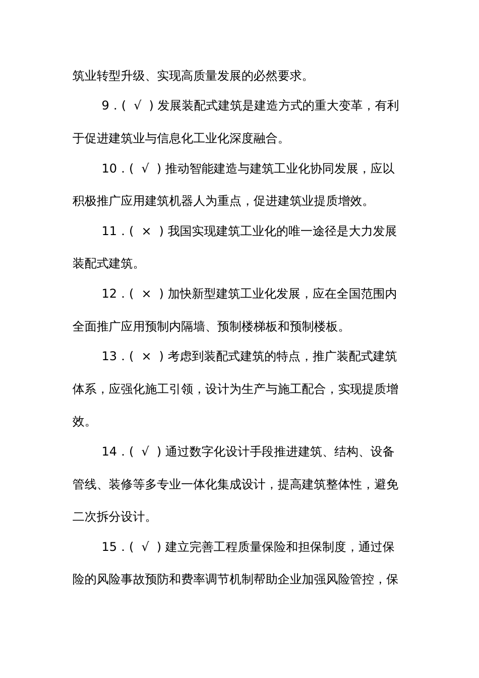 职业技能比赛装配式建筑决赛理论考试题库判断题_第2页