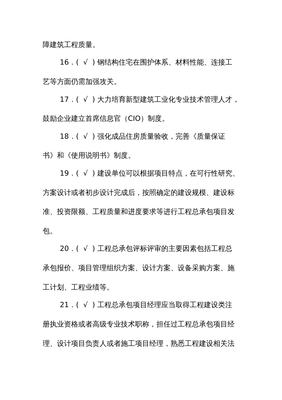 职业技能比赛装配式建筑决赛理论考试题库判断题_第3页