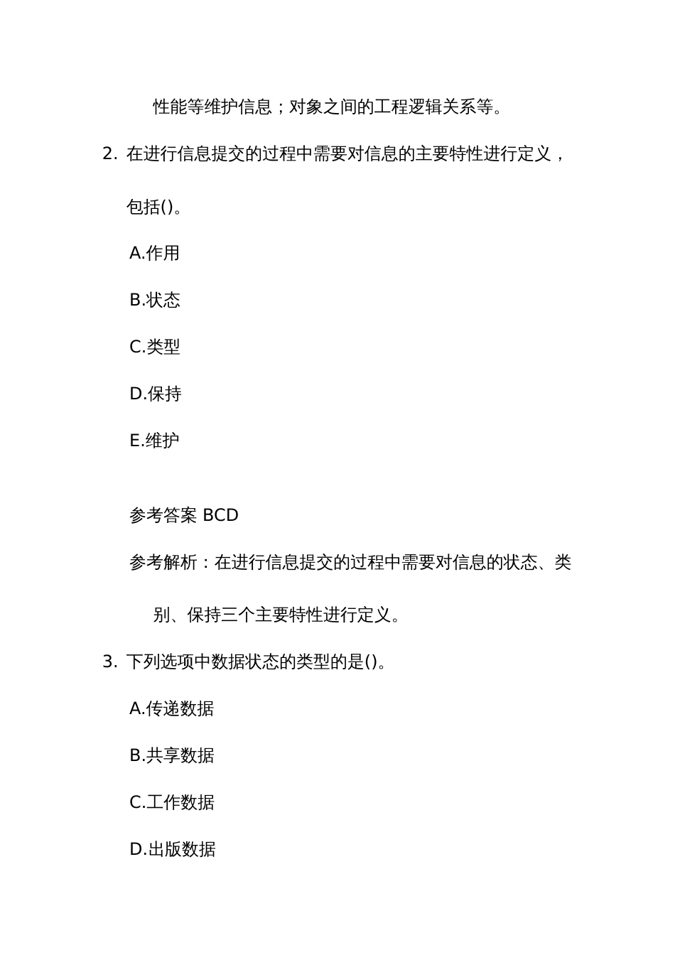 建筑信息模型竞赛理论题库多项选择题（职工组）_第2页