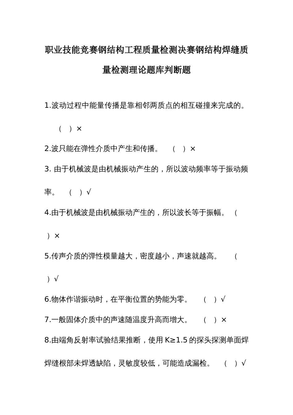 职业技能竞赛钢结构工程质量检测决赛钢结构焊缝质量检测理论题库判断题_第1页