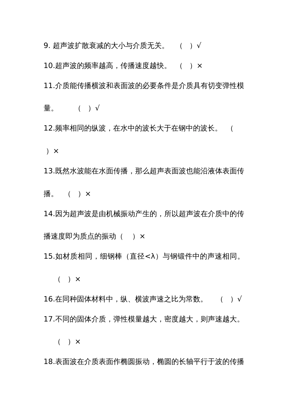 职业技能竞赛钢结构工程质量检测决赛钢结构焊缝质量检测理论题库判断题_第2页