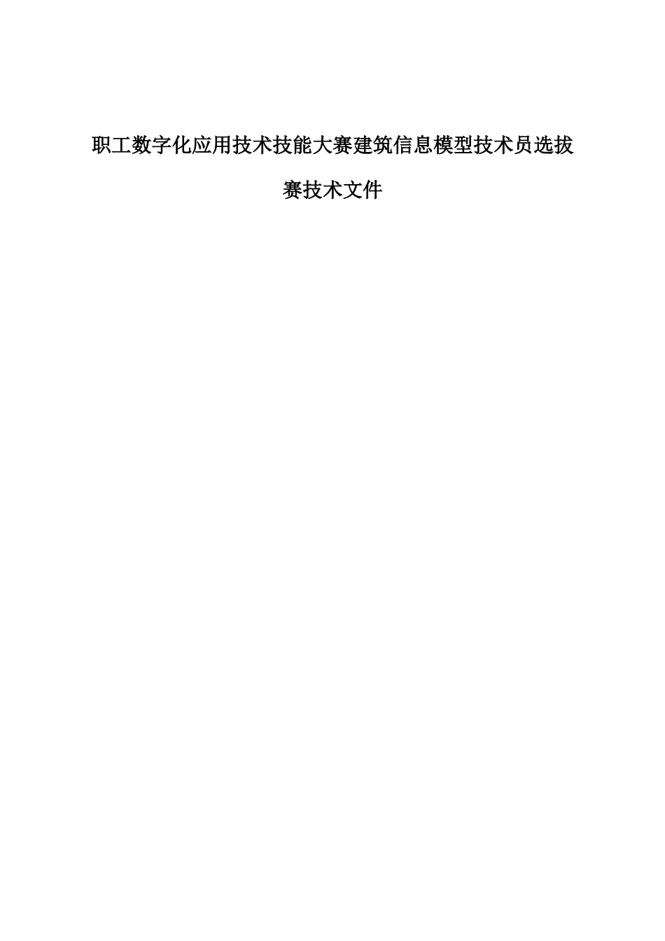 职工数字化应用技术技能大赛建筑信息模型技术员选拔赛技术文件_第1页