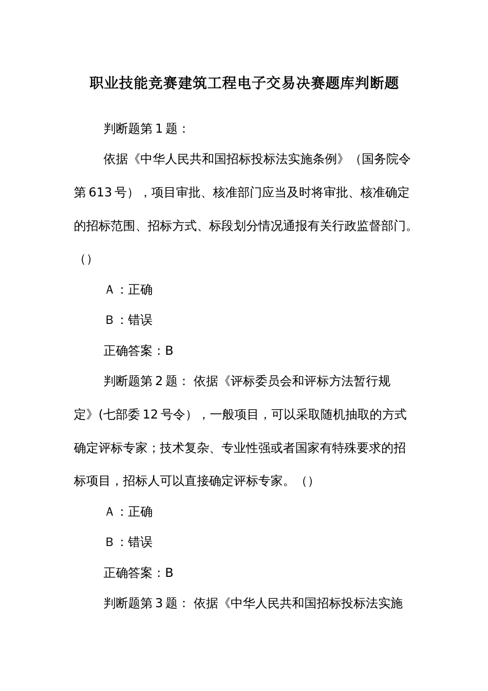 职业技能竞赛建筑工程电子交易决赛题库判断题_第1页