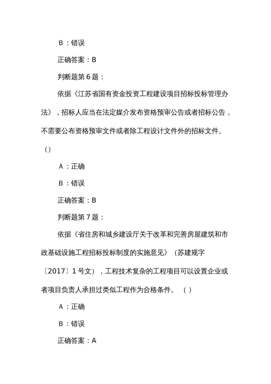 职业技能竞赛建筑工程电子交易决赛题库判断题_第3页