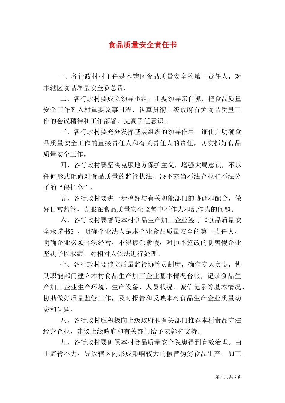 食品质量安全责任书（二）_第1页