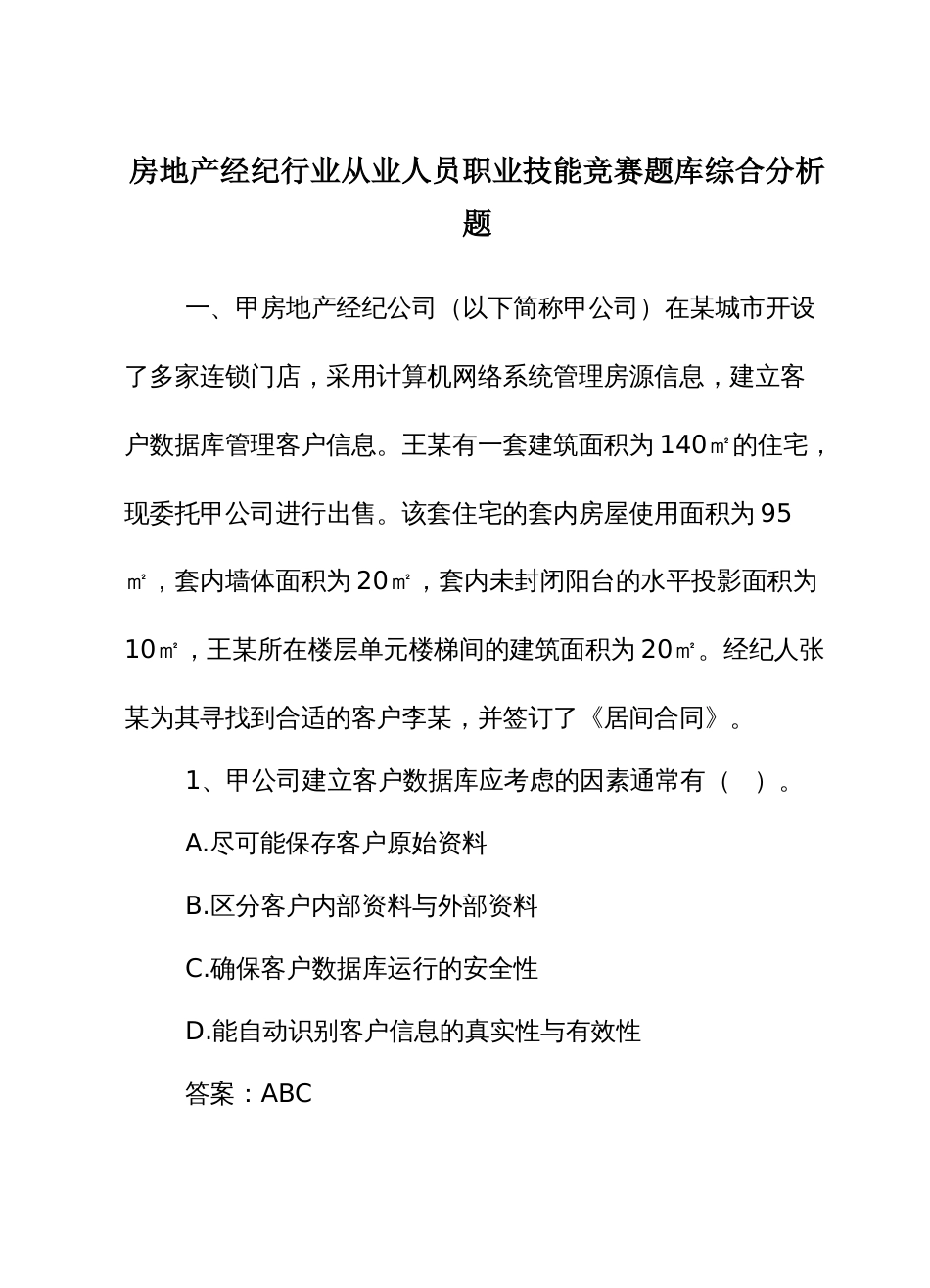 房地产经纪行业从业人员职业技能竞赛题库综合分析题_第1页