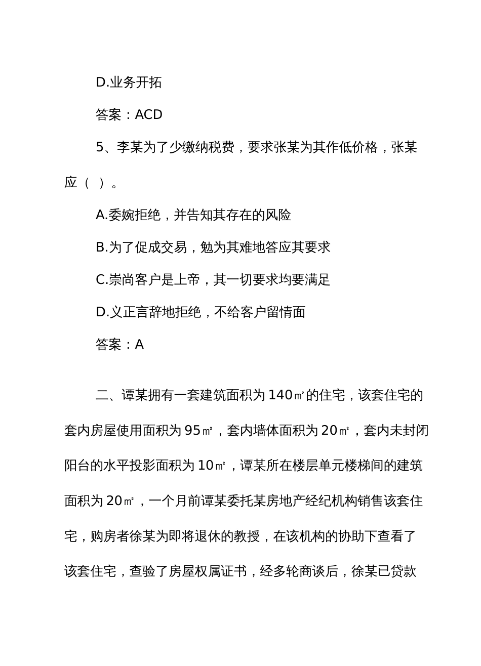 房地产经纪行业从业人员职业技能竞赛题库综合分析题_第3页