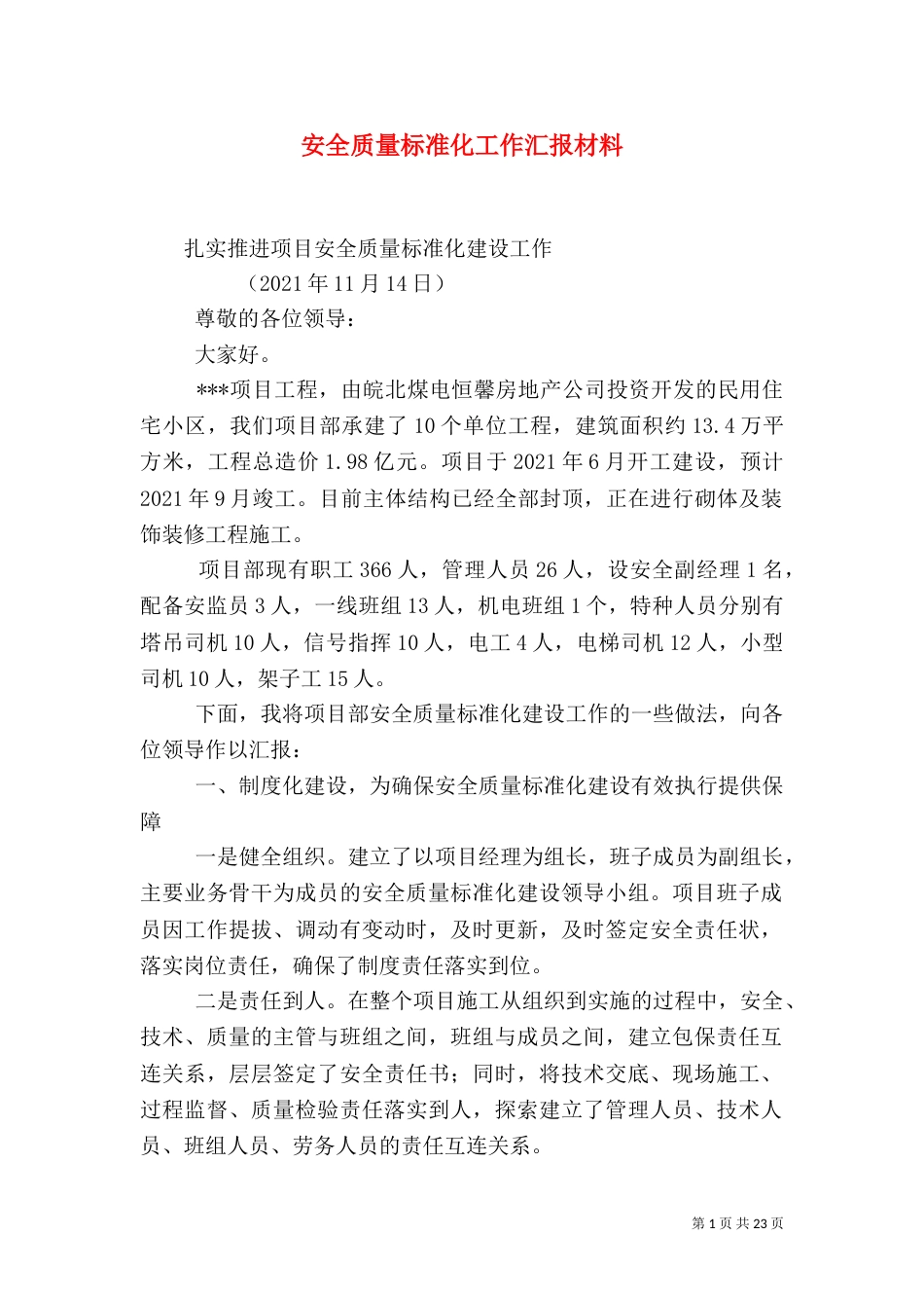 安全质量标准化工作汇报材料_第1页