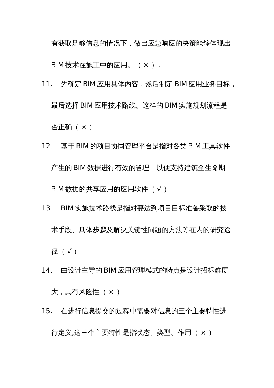 建筑信息模型竞赛理论题库判断题（职工组）_第2页