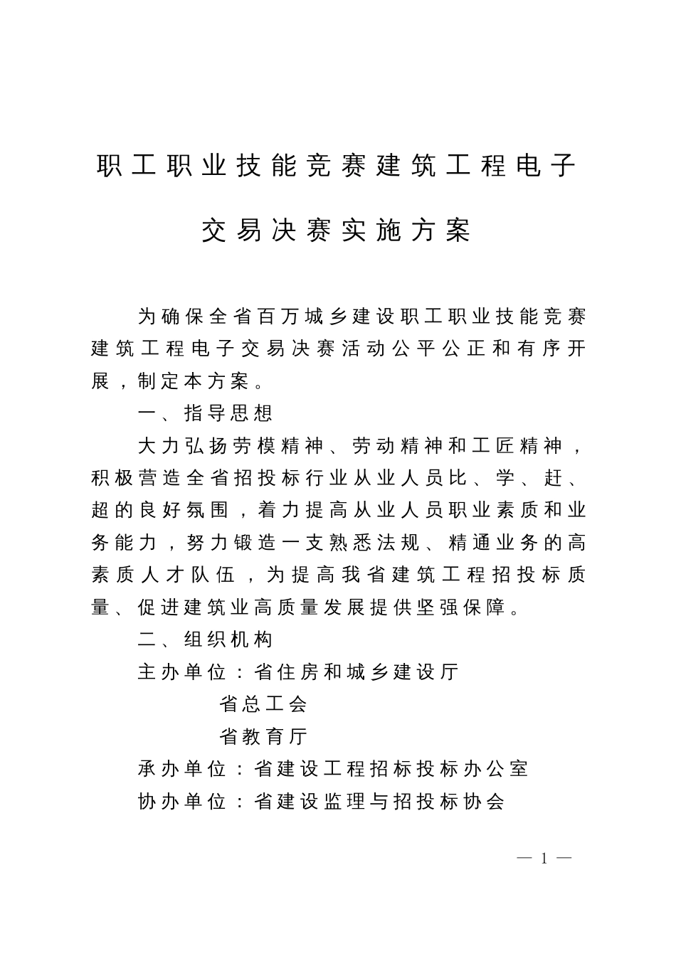 职工职业技能竞赛建筑工程电子交易决赛实施方案_第1页