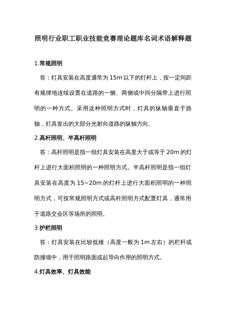 照明行业职工职业技能竞赛理论题库名词术语解释题_第1页