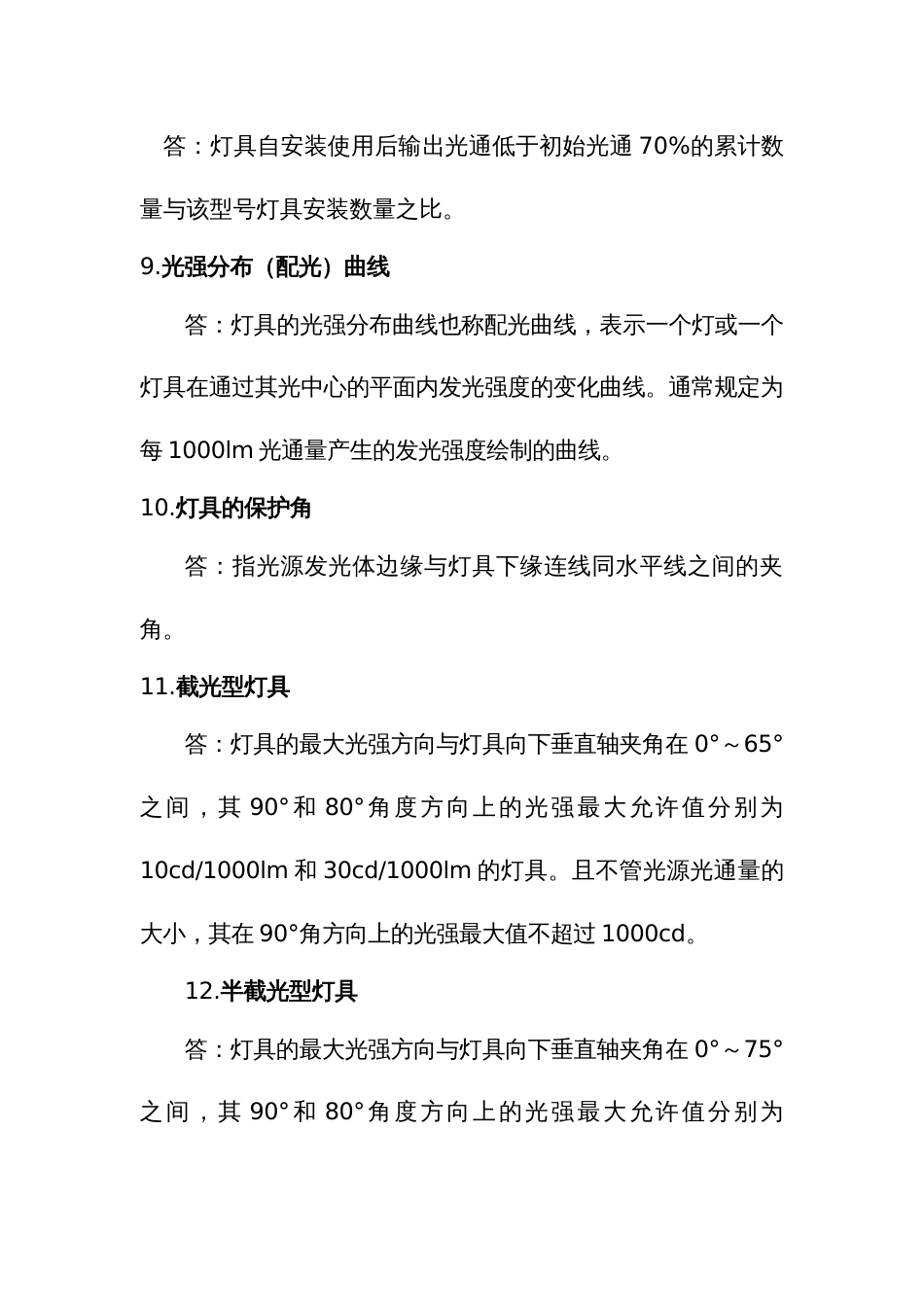 照明行业职工职业技能竞赛理论题库名词术语解释题_第3页