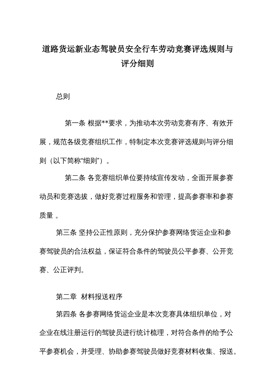 道路货运新业态驾驶员安全行车劳动竞赛评选规则与评分细则_第1页