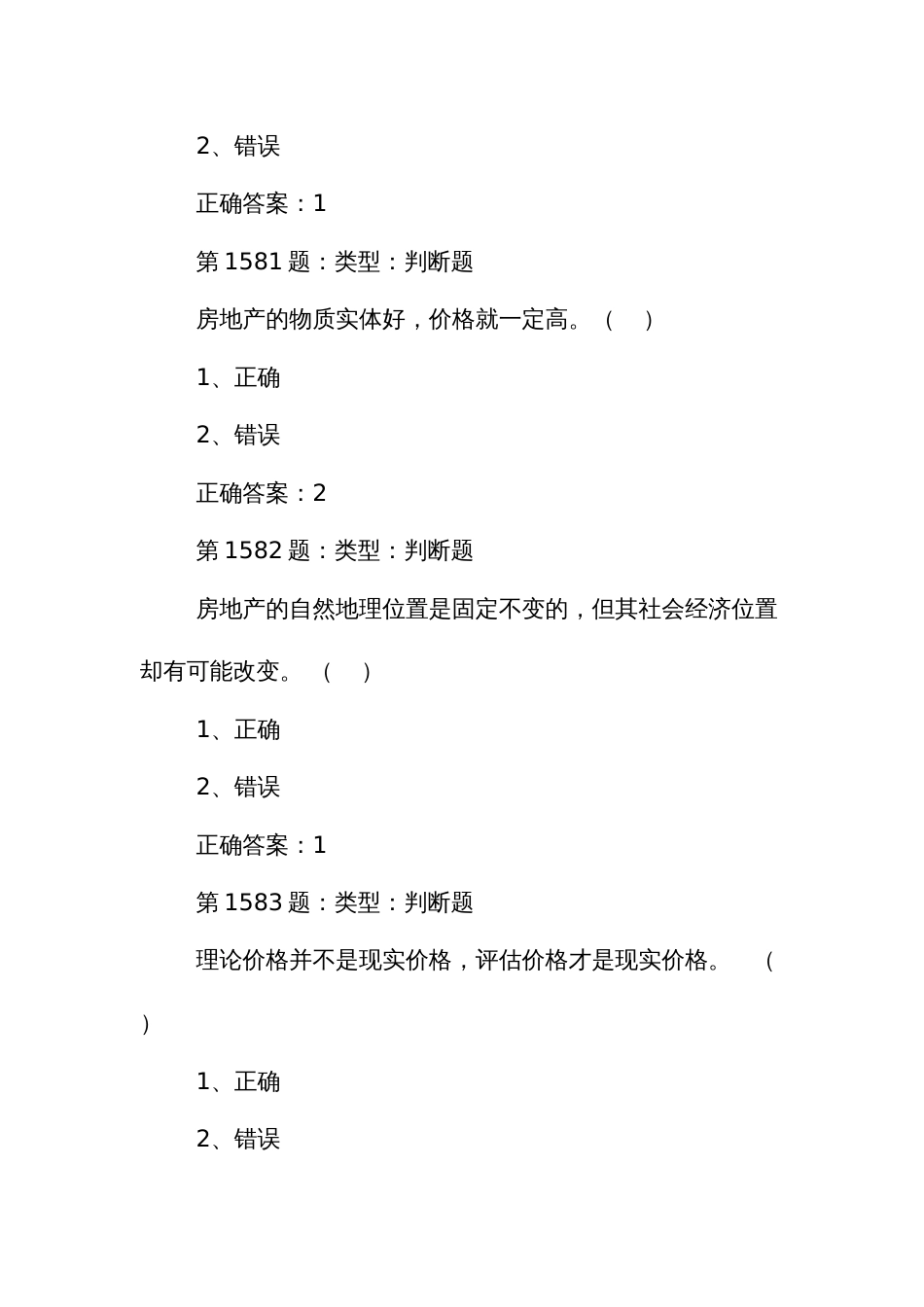 房地产估价师技能大赛基础知识理论政策题库判断题_第2页