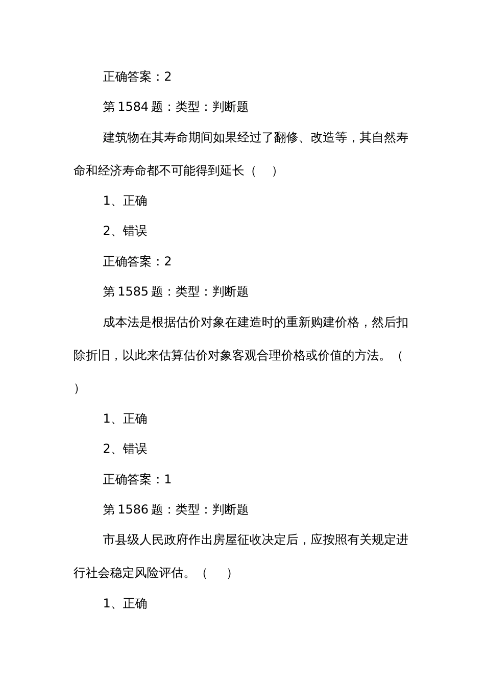 房地产估价师技能大赛基础知识理论政策题库判断题_第3页