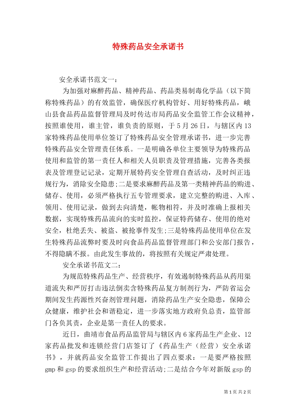 特殊药品安全承诺书_第1页