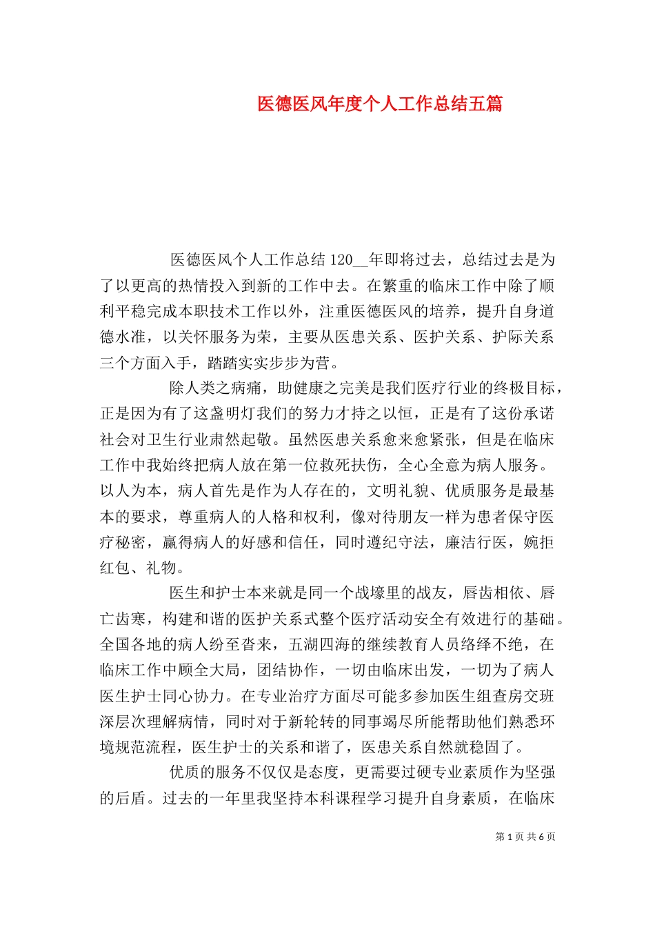 医德医风年度个人工作总结五篇_第1页