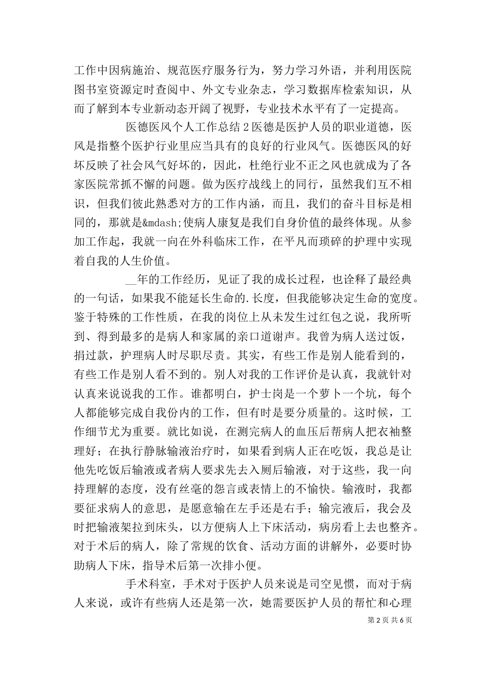 医德医风年度个人工作总结五篇_第2页