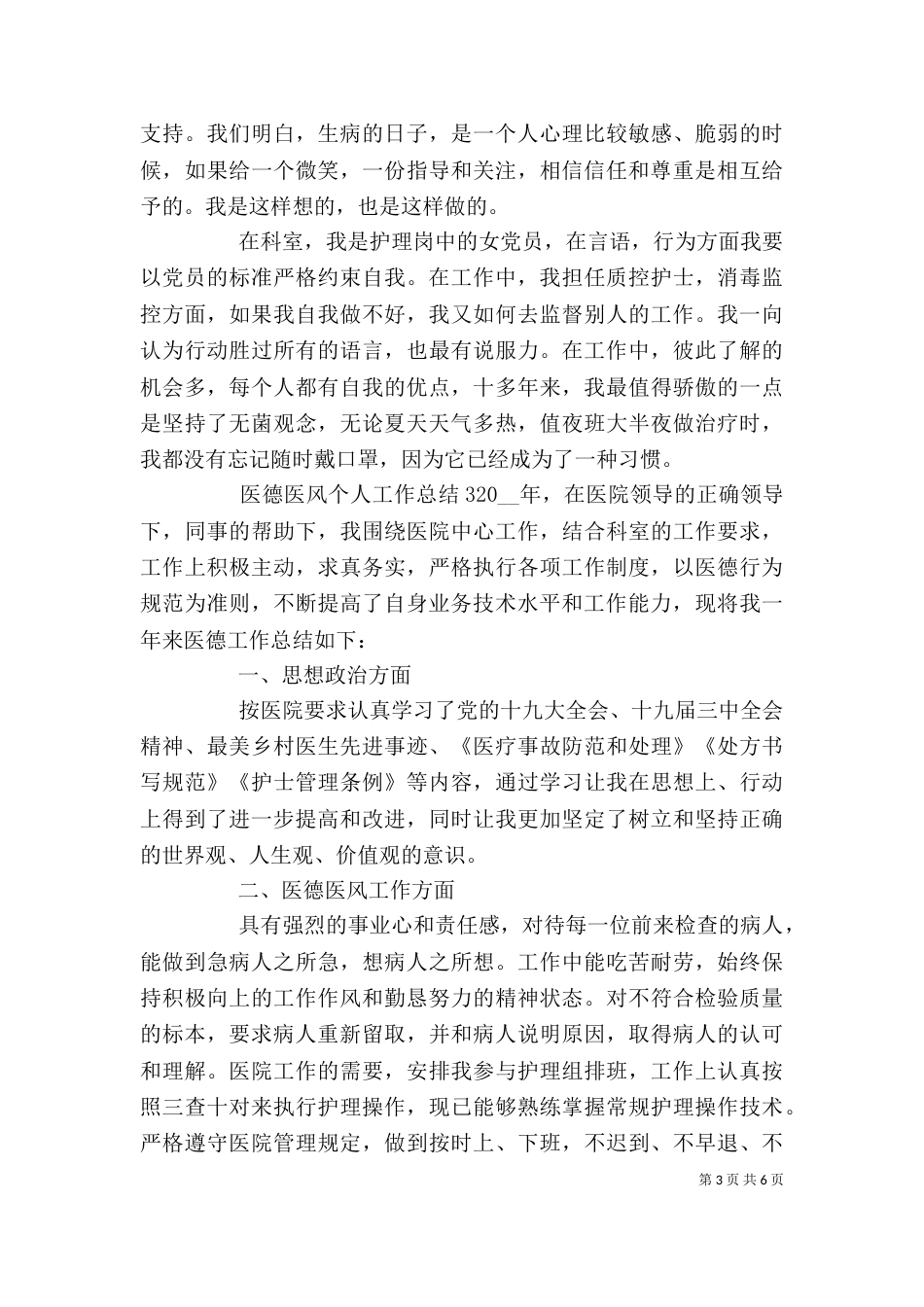 医德医风年度个人工作总结五篇_第3页