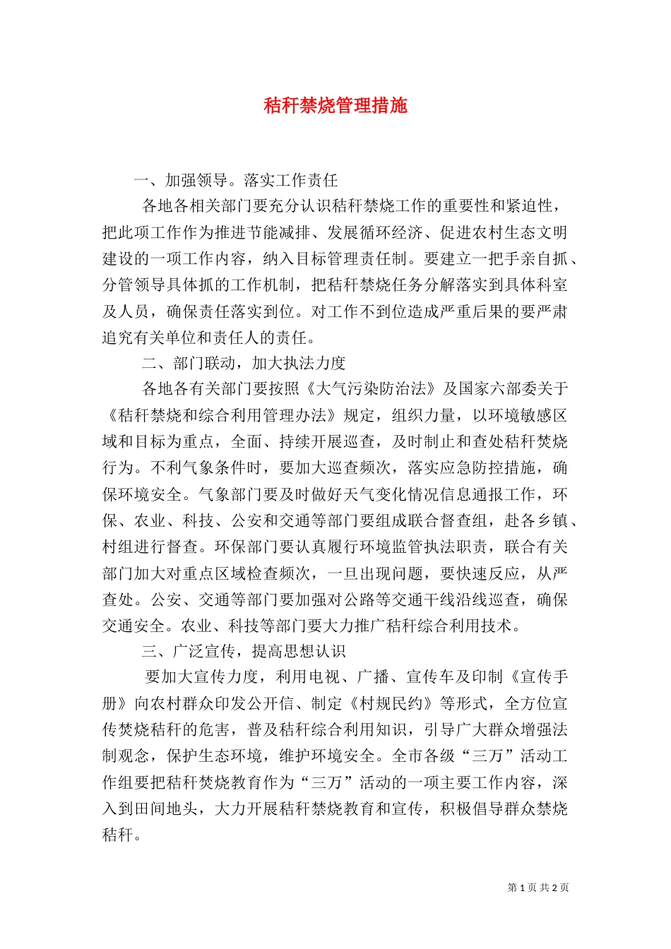 秸秆禁烧管理措施_第1页
