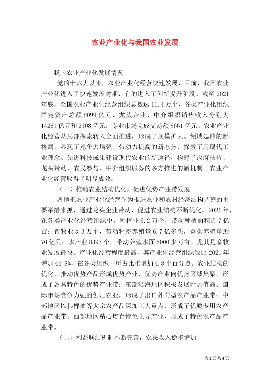 农业产业化与我国农业发展（三）_第1页