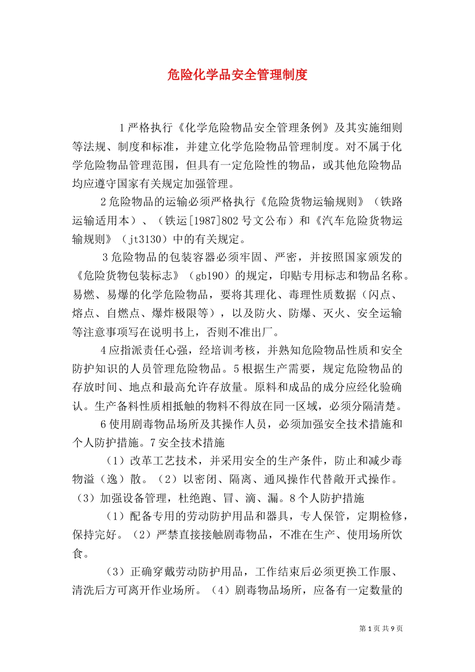 危险化学品安全管理制度（三）_第1页