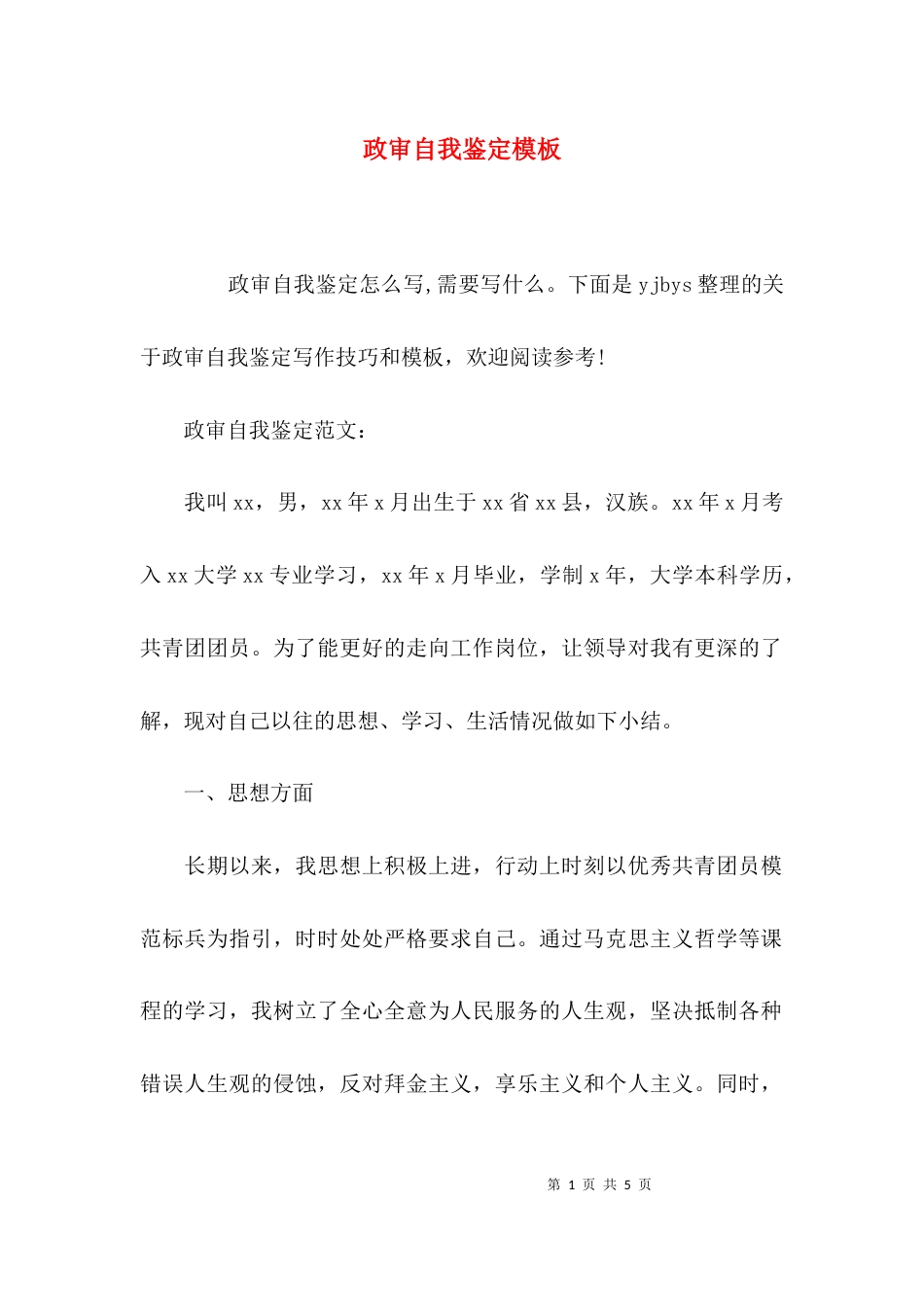 （精选）政审自我鉴定模板_第1页