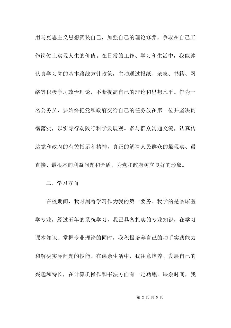 （精选）政审自我鉴定模板_第2页