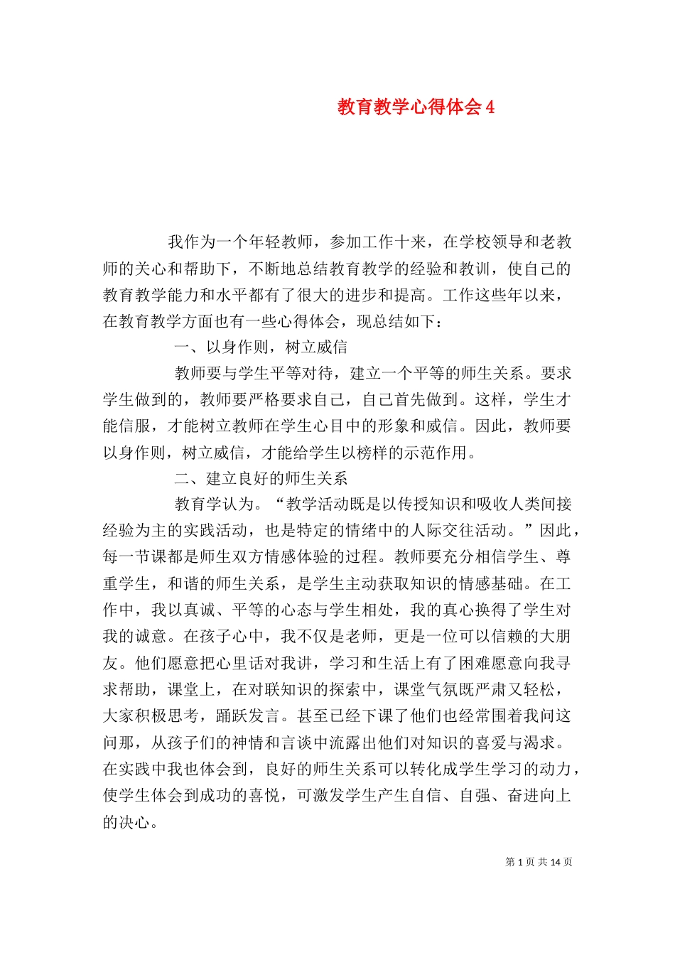 教育教学心得体会4_第1页