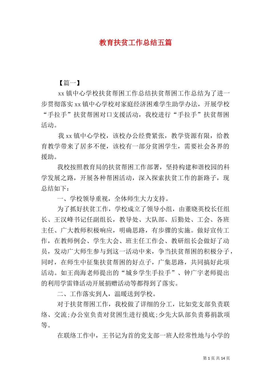教育扶贫工作总结五篇_第1页