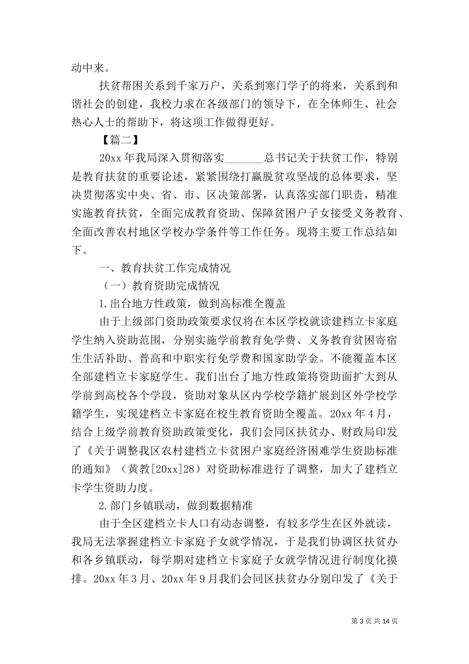 教育扶贫工作总结五篇_第3页
