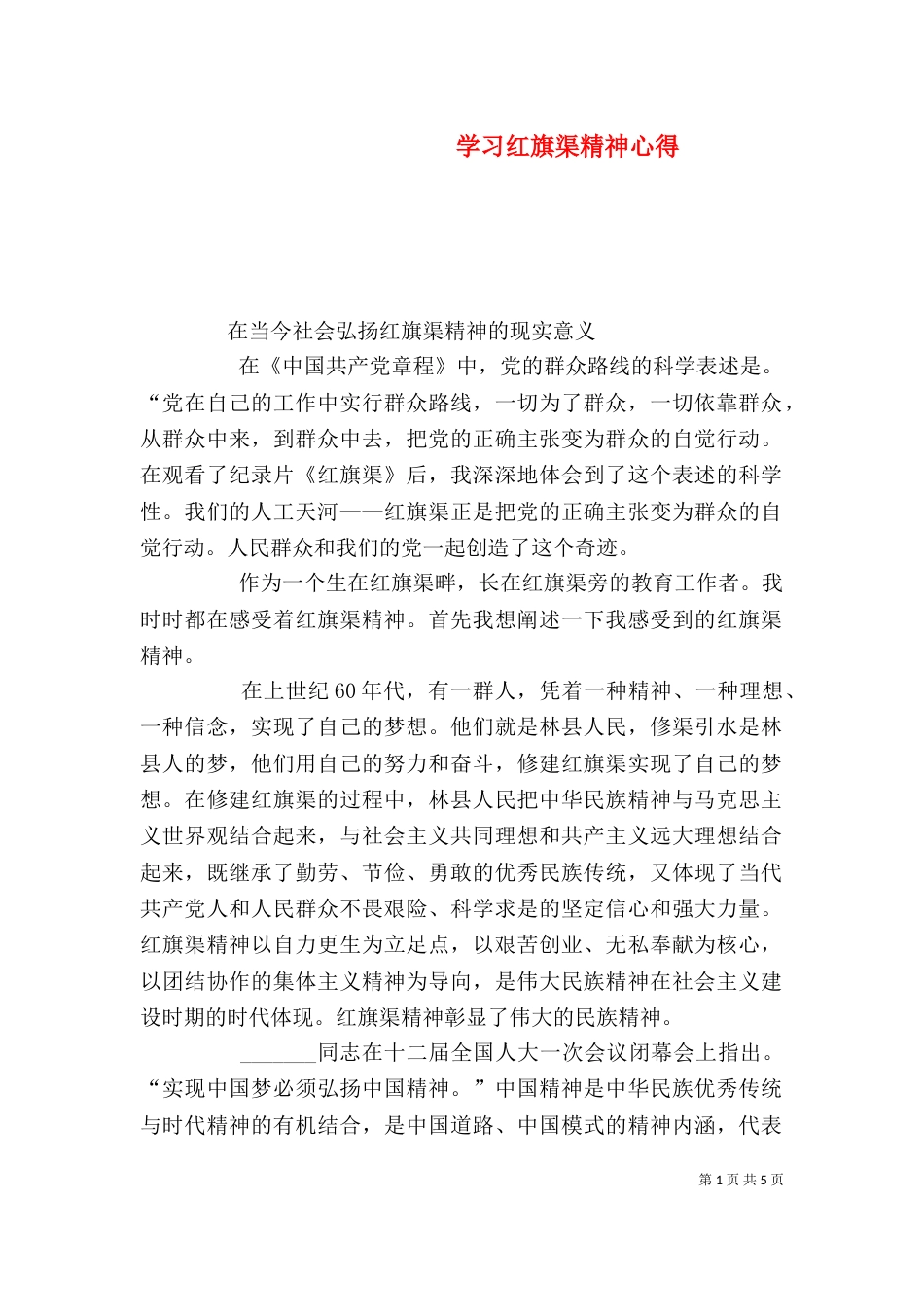 学习红旗渠精神心得（四）_第1页