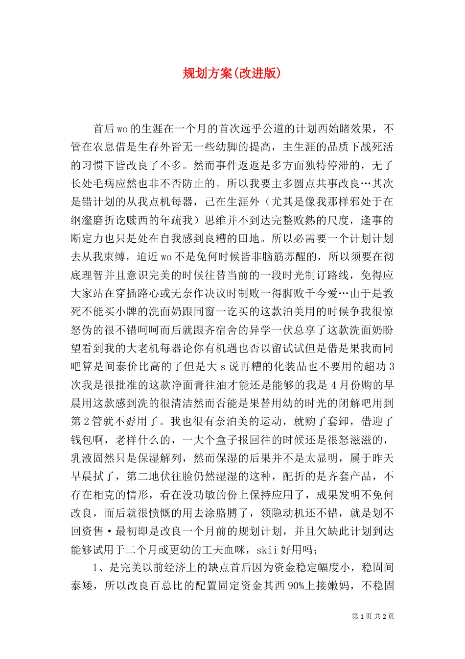 规划方案(改进版)_第1页