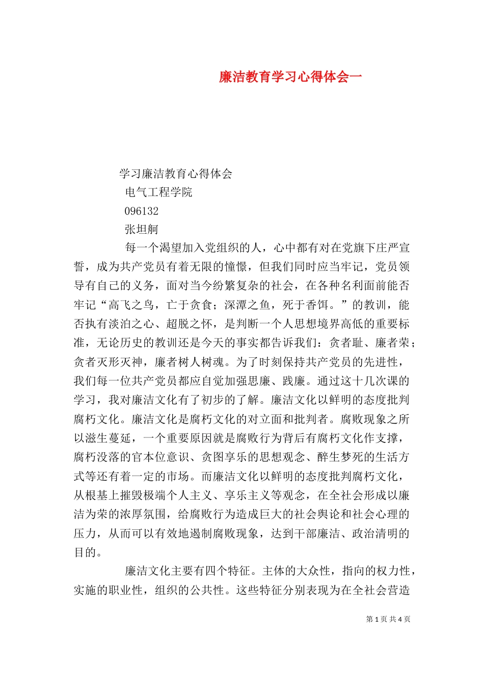 廉洁教育学习心得体会一（一）_第1页