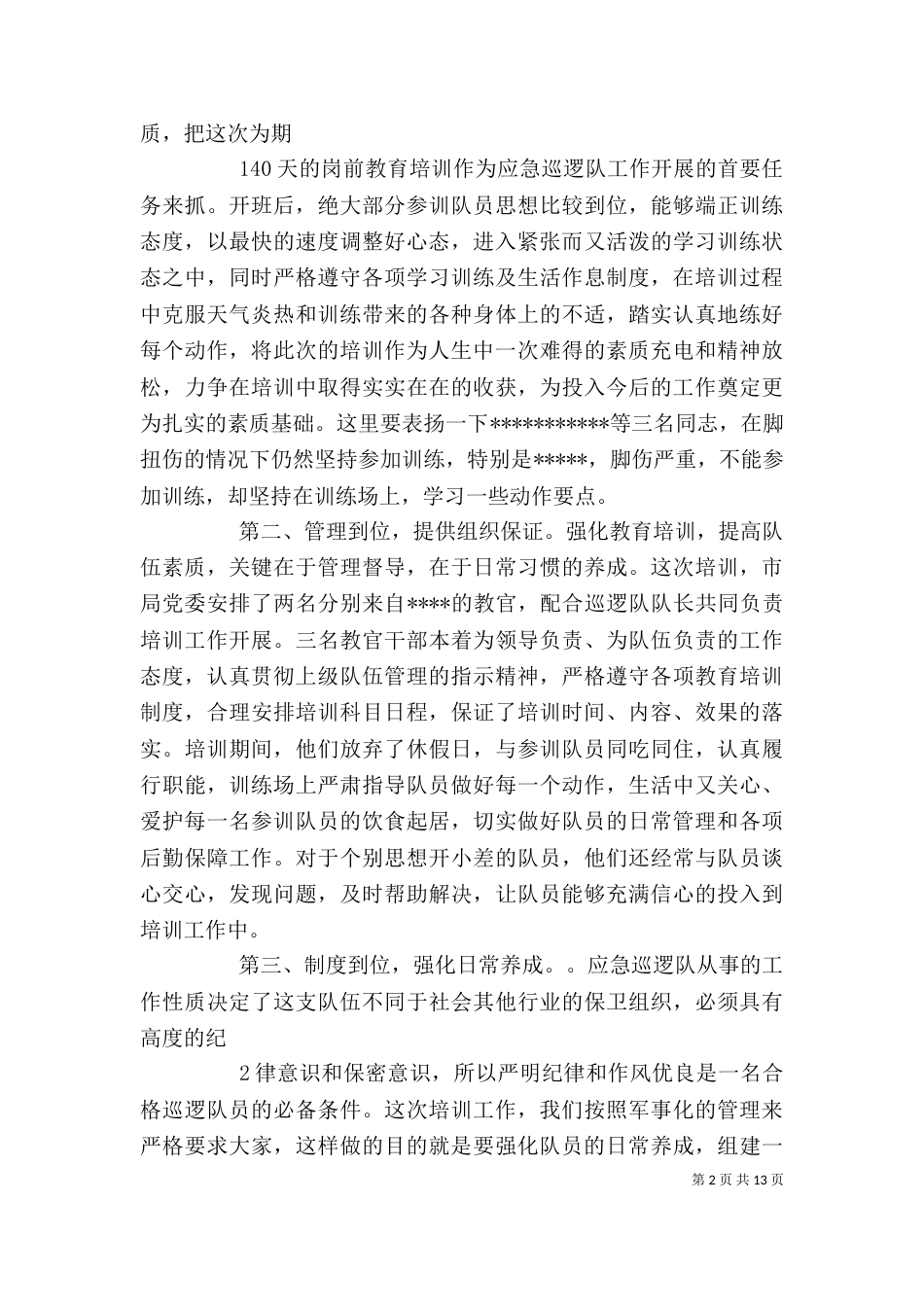 警备培训结业大会上的领导讲话_第2页