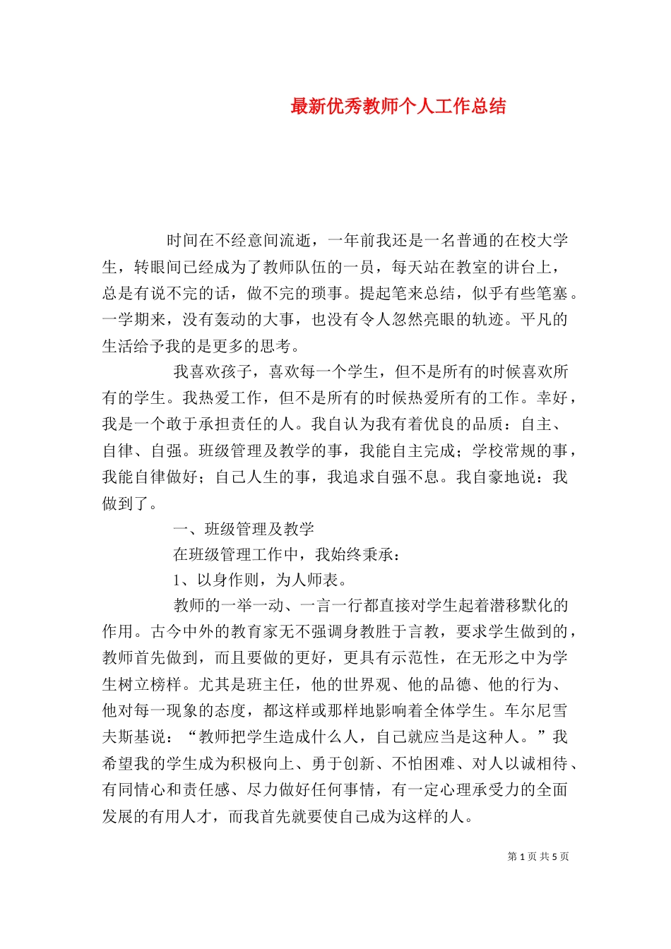 最新优秀教师个人工作总结_第1页