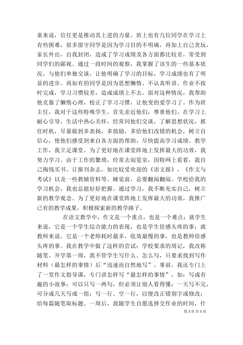 最新优秀教师个人工作总结_第3页