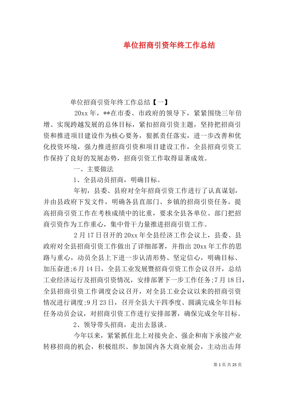 单位招商引资年终工作总结_第1页