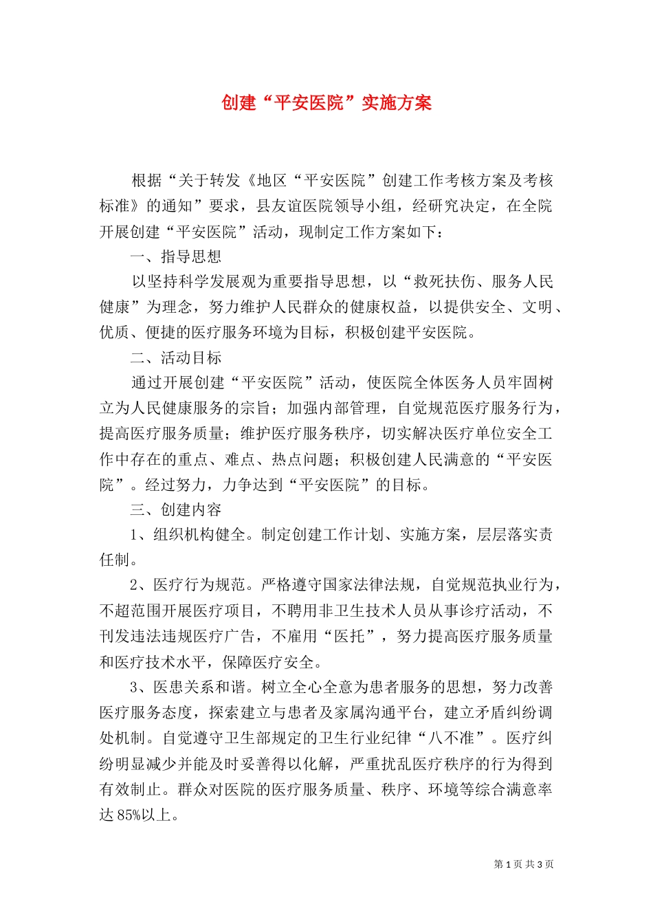 创建“平安医院”实施方案（三）_第1页