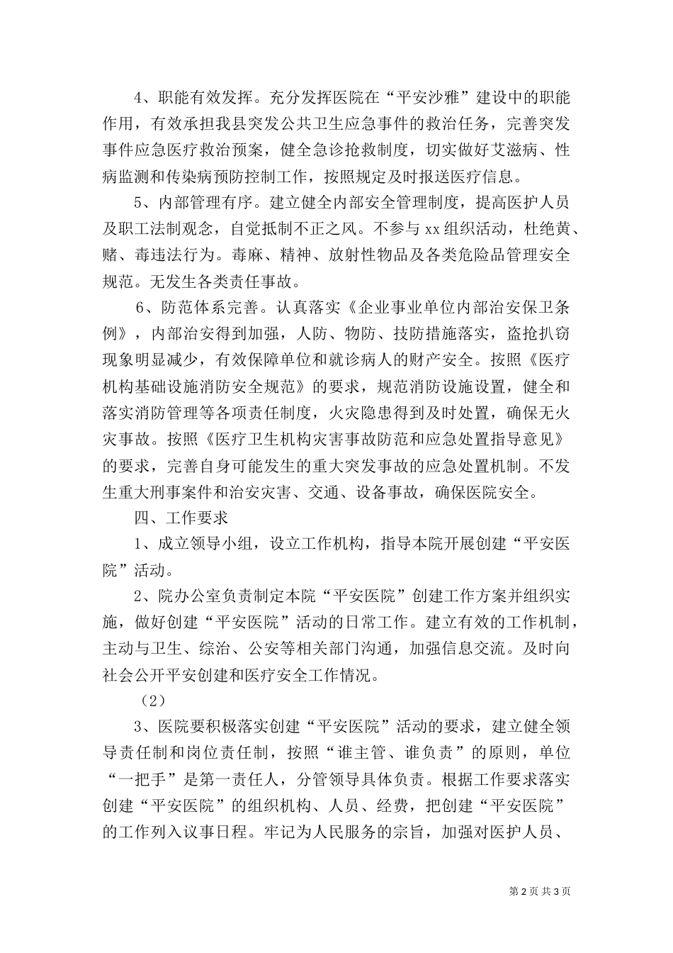 创建“平安医院”实施方案（三）_第2页