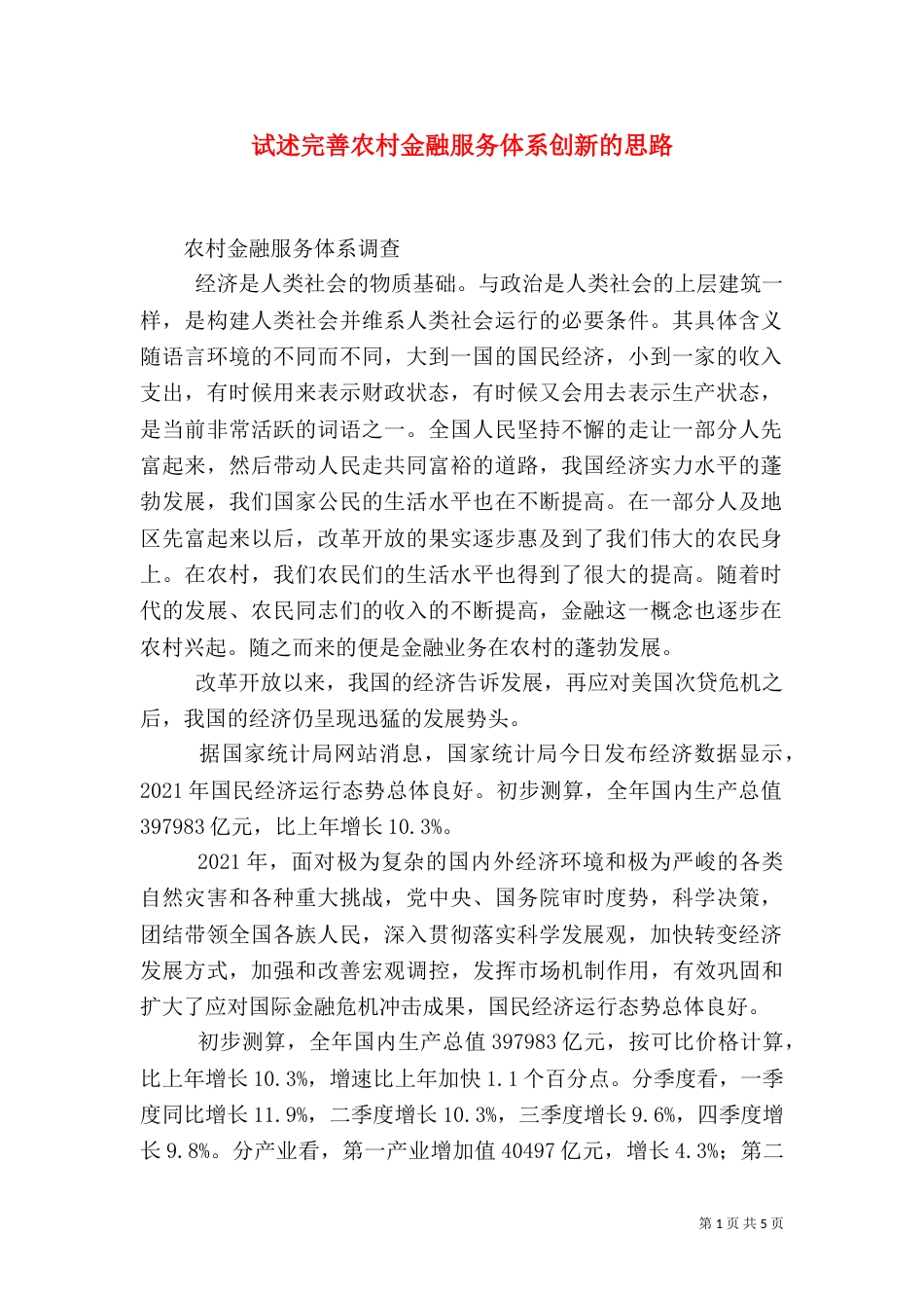 试述完善农村金融服务体系创新的思路（一）_第1页