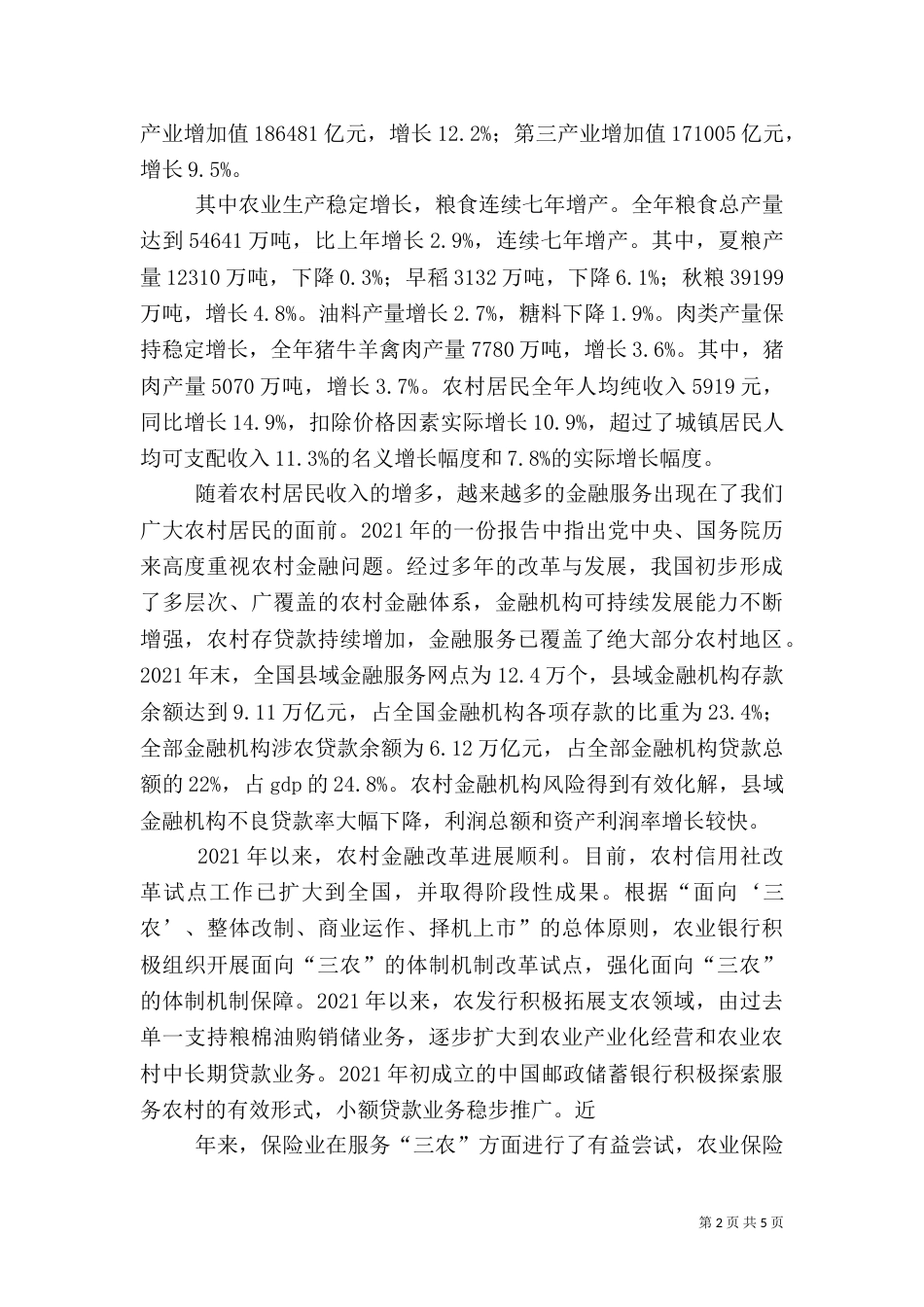 试述完善农村金融服务体系创新的思路（一）_第2页