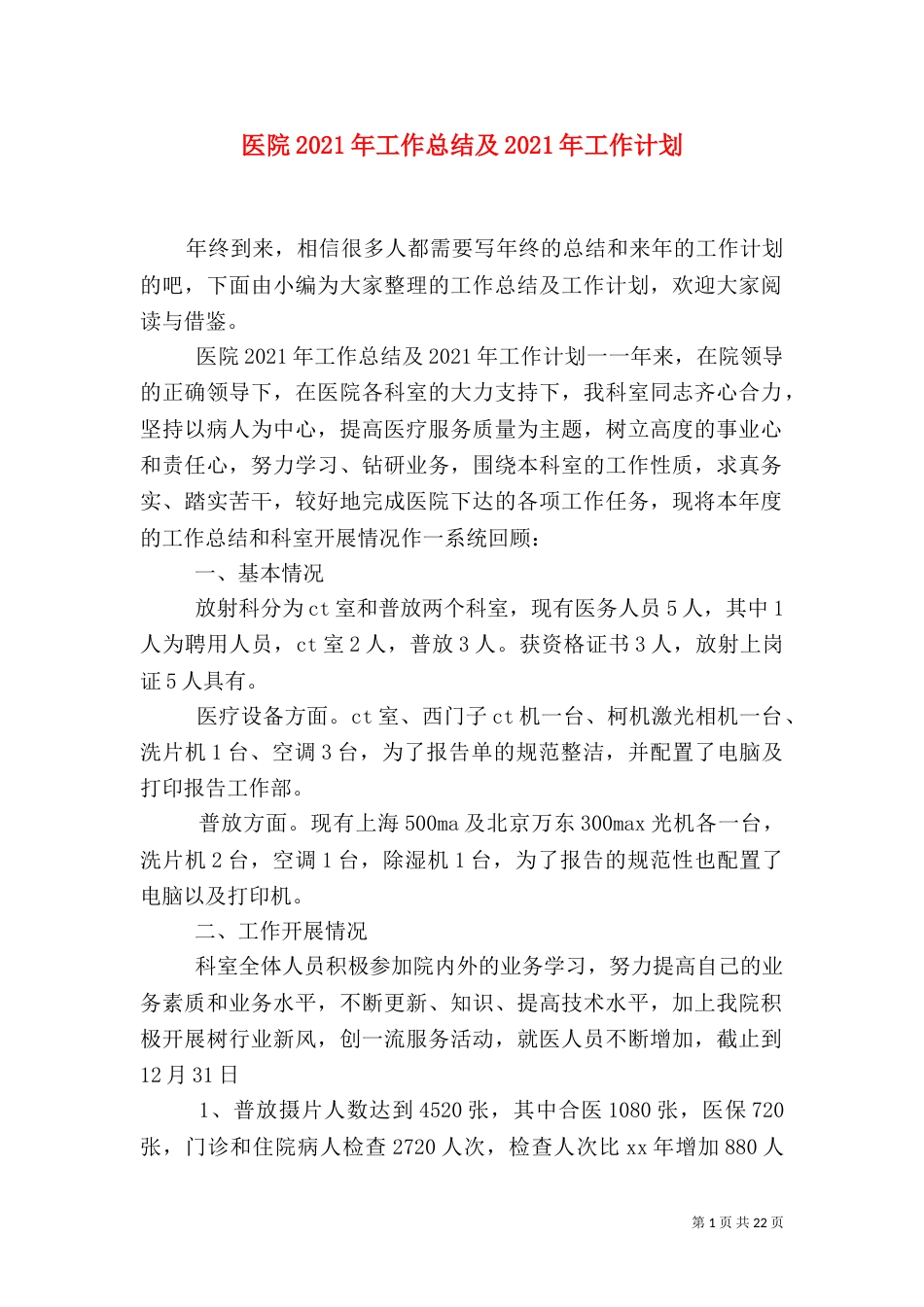 医院2021年工作总结及2021年工作计划（三）_第1页