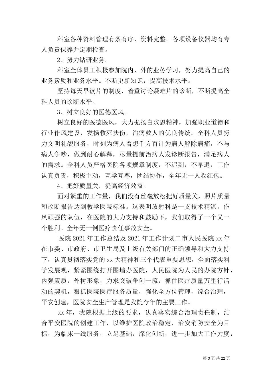 医院2021年工作总结及2021年工作计划（三）_第3页